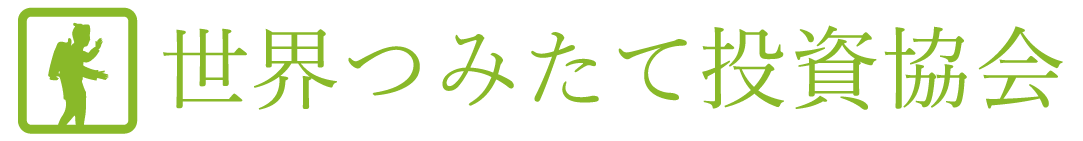 世界つみたて投資協会