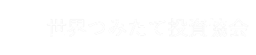 世界つみたて投資協会